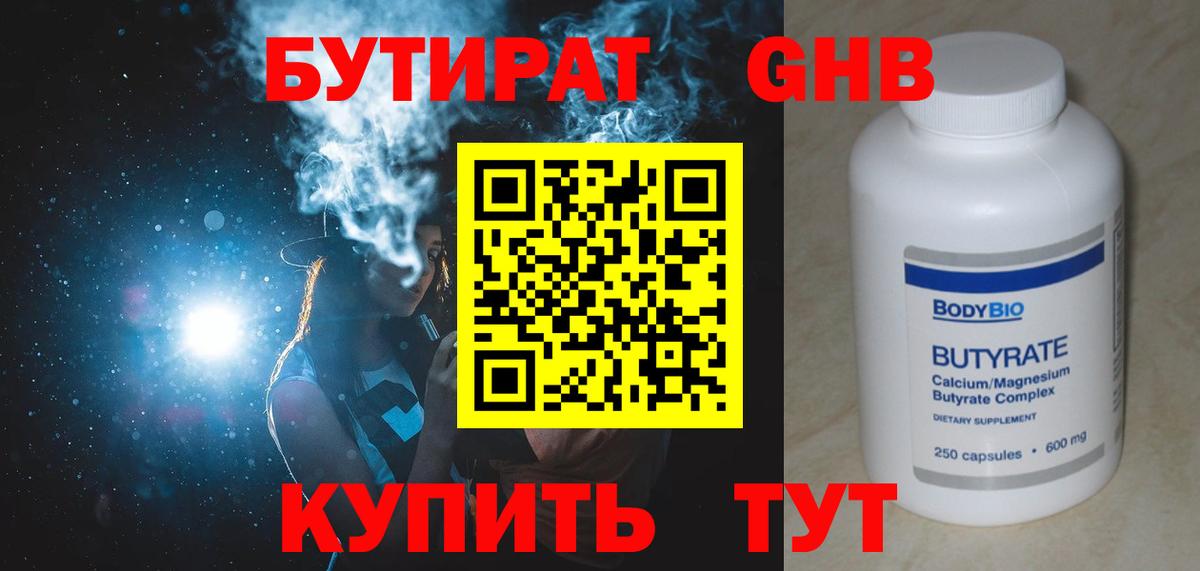 Бутират Butirat Алейск